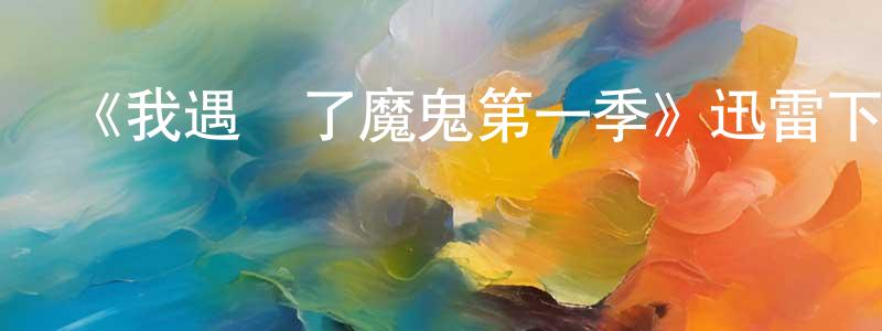 曹張的網絡影視資源,《我遇見了魔鬼第一季》迅雷下載/在線觀看-靈異驚悚-美劇天堂